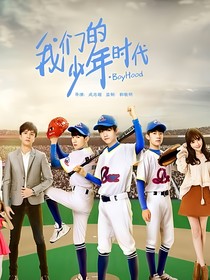 我们的少年时代之我的光