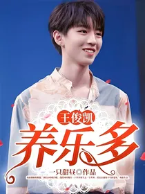 王俊凯：养乐多