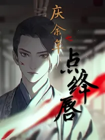 庆2：点绛唇