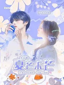 朱志鑫：夏芒未芒