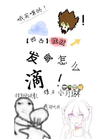 凹凸，我就发疯！怎么滴！