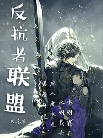 反抗者联盟