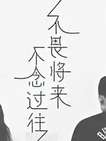 王炸四子夫管严