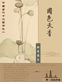 国色天香