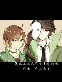第五之杰克你喜欢我吗