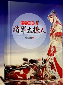 叶氏列传：将军太撩人_d125