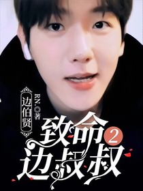 边伯贤:致命边叔叔2