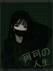 可可的人生