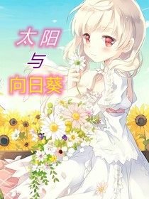 鬼灭之刃：太阳与向日葵