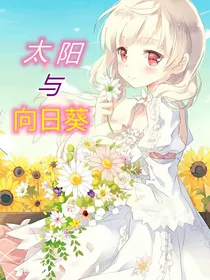 鬼灭之刃：太阳与向日葵