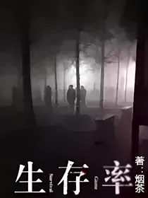 生存率