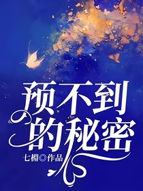 预不到的秘密