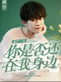 易烊千玺:你是否还在我身旁