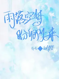 YZY雨落空梦，盼卿归来