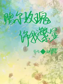 YZY赠尔玫瑰，许我繁星