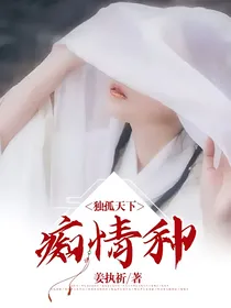 独孤天下：痴情种
