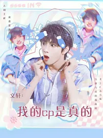 文轩：我的cp是真的