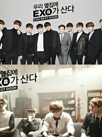 我的邻居是EXO？！