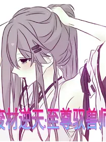 废柴逆天：至尊驭兽师