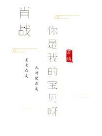 肖战：你是我的宝贝呀！
