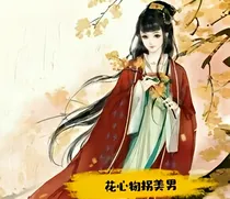 花心拐美男