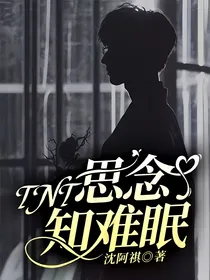TNT：思念知难眠