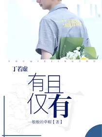 丁若虚：有且仅有