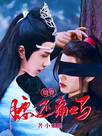 魏婴，腰还痛吗？
