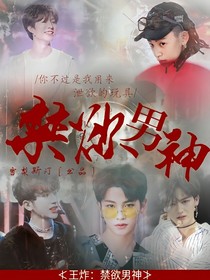 王炸：禁欲男神