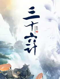三十六计