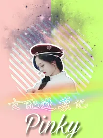 快穿偶练：女配逆袭记