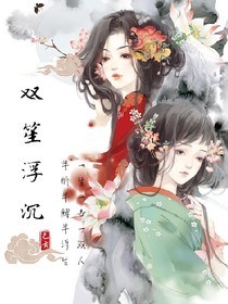 双笙浮沉