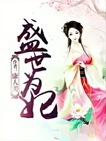 盛世为妃