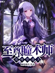 至尊瞳术师，废材要逆天