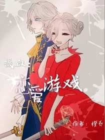 恋爱游戏（摄血）