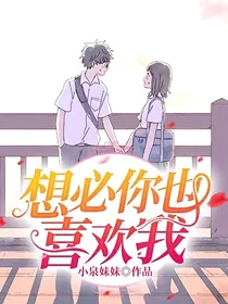 想必你也喜欢我