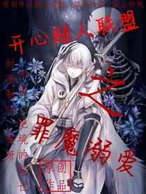 开心超人联盟之罪魔溺爱