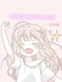 娱乐圈里的坎坷