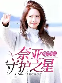 萌学园之奈亚守护之星