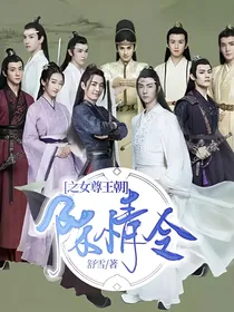 陈情令之女尊王朝