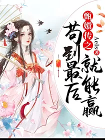 甄嬛传之苟到最后就赢了