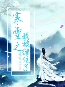 寒雪之我被缠住了