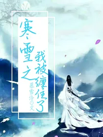 寒雪之我被缠住了