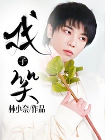 华晨宇：戏子笑
