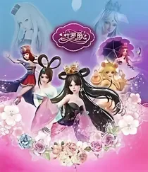 叶罗丽之奇幻的梦