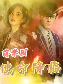 萌学园：使命降临