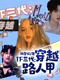 TF三代：穿越路人甲