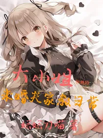 大小姐和她的未婚夫家教日常
