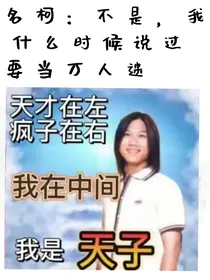名柯：不是，我什么时候说要当万人迷