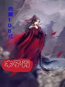 恋爱108式
